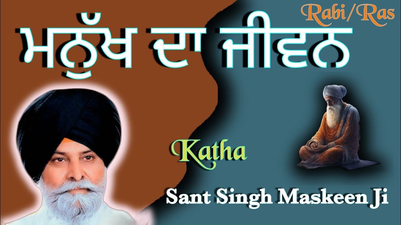 ਹਰ ਮਨੁੱਖ ਕਾਮ ਵਿਚ ਜੀ ਰਿਹਾ ਹੈ । ਕਥਾSant Maskeen Ji