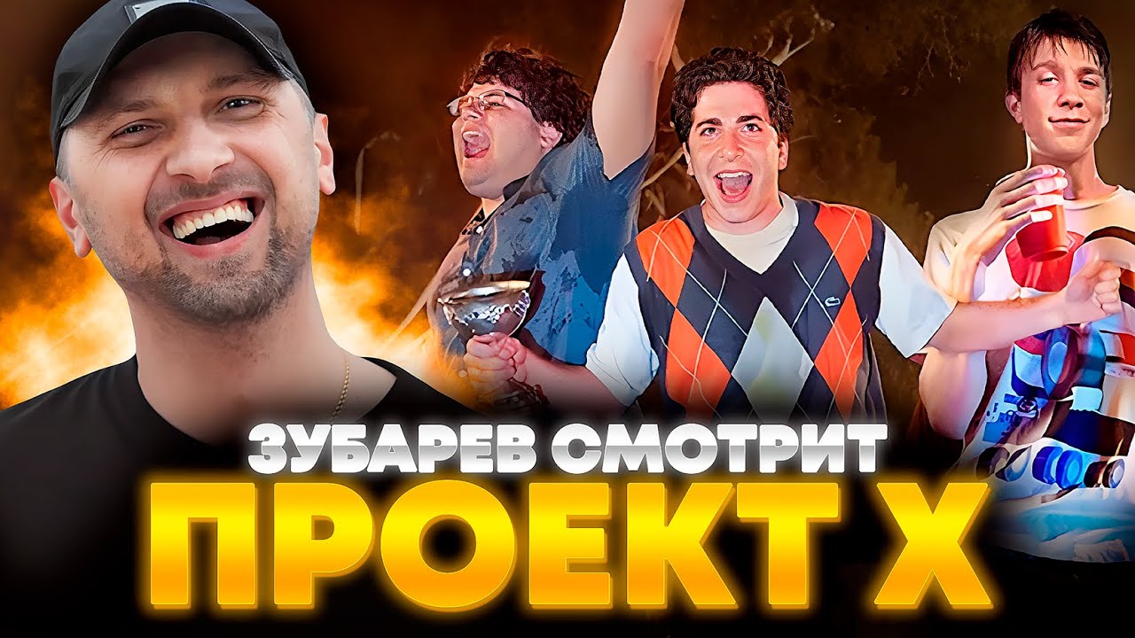 ЗУБАРЕВ СМОТРИТ &laquo;ПРОЕКТ X: ДОРВАЛИСЬ&raquo; | ЛУЧШЕЕ С ПРОСМОТРА