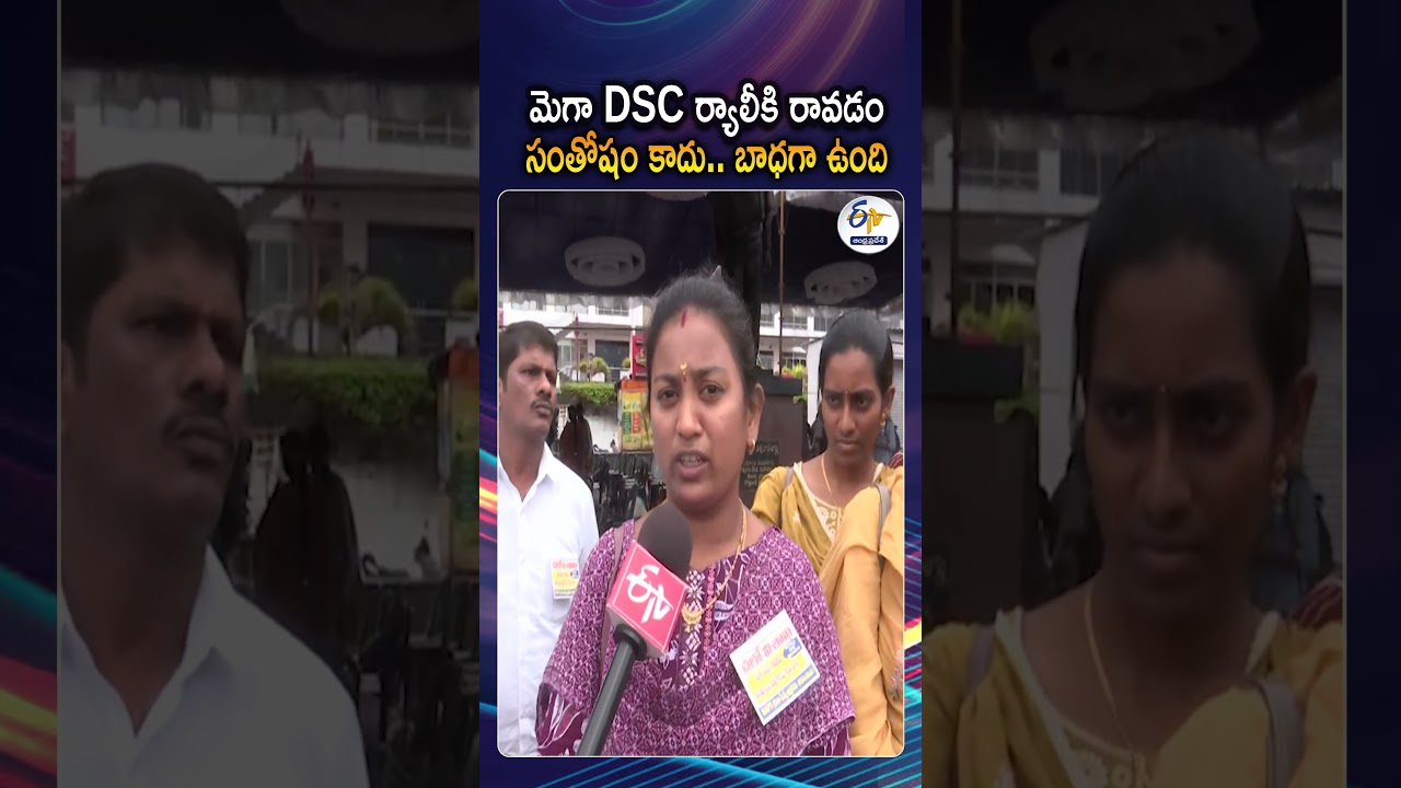 'మెగా DSC సభకు రావడం సంతోషం కాదు బాధగా ఉంది' | Mega DSC Teachers&rsquo; Atmagourava Garjana in Vizag