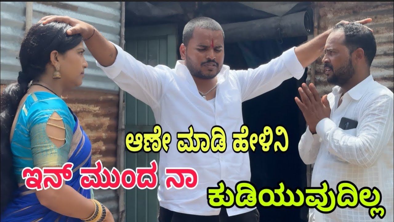 ಕುಡುಕರಿಗೆ ಹೆಣ್ಣು ಸಿಗಲ್ಲ #shivaputracomedy #shivaputrayasharadha #shivaputrayasharadacomedyshow 