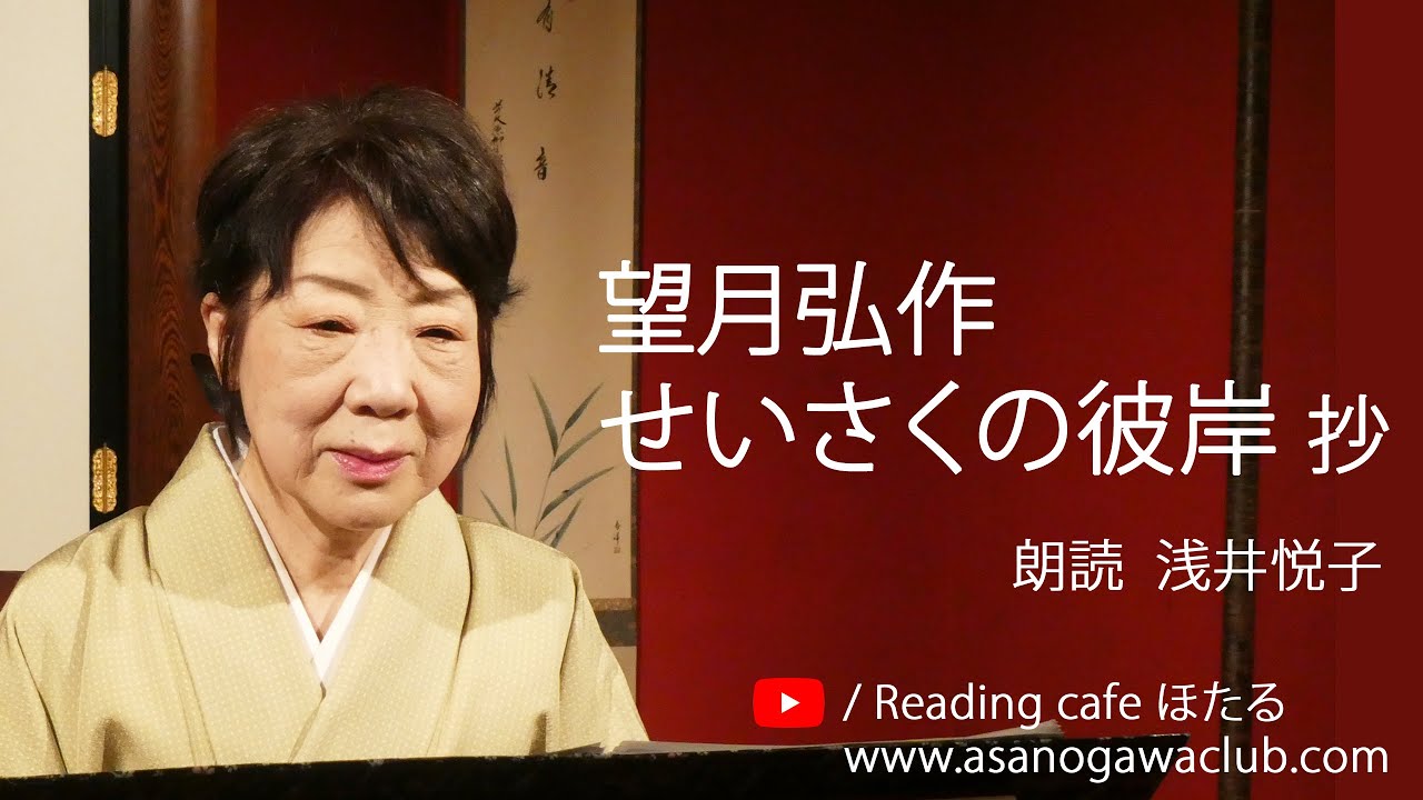 ＜小説＞望月弘作「せいさくの彼岸」抄　朗読＊浅井悦子