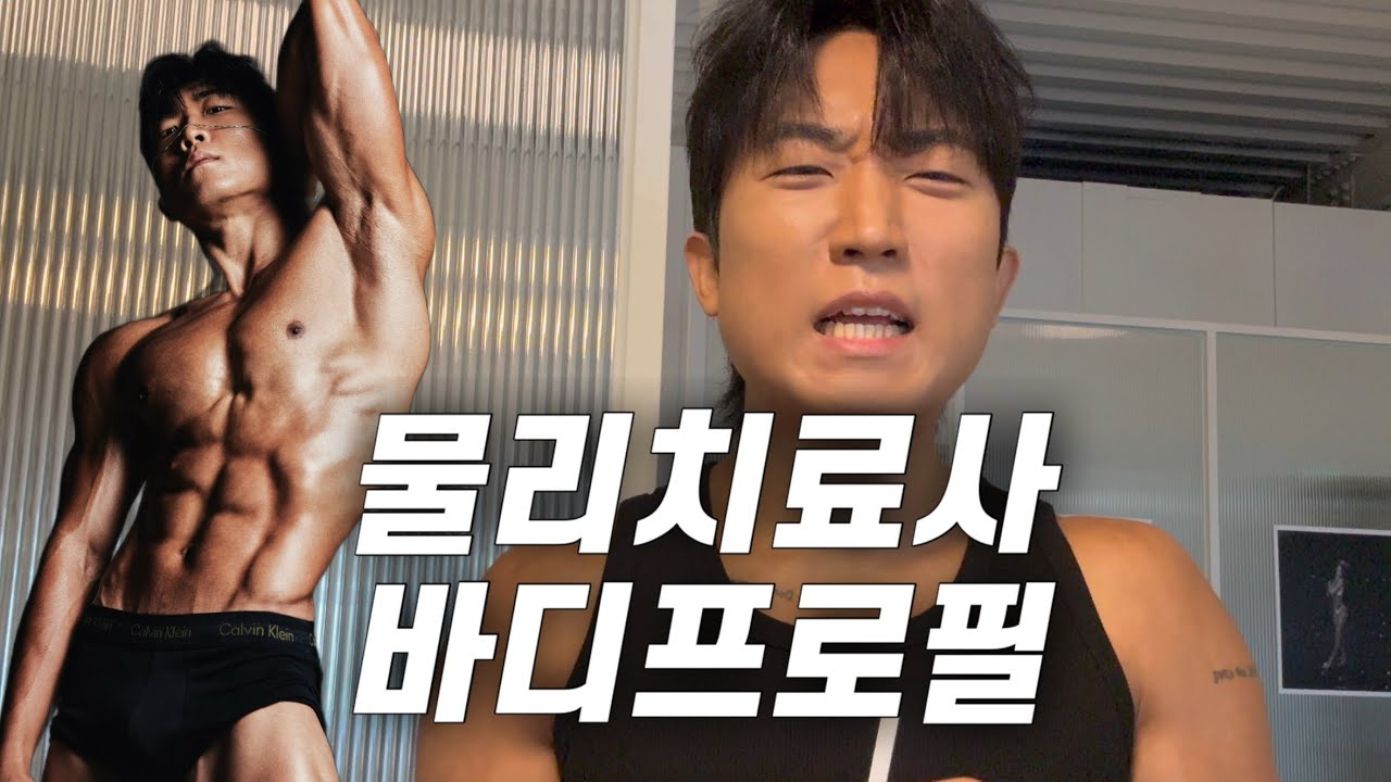 바디프로필 7번 찍은 물리치료사 [바디프로필,먹방,브이로그]