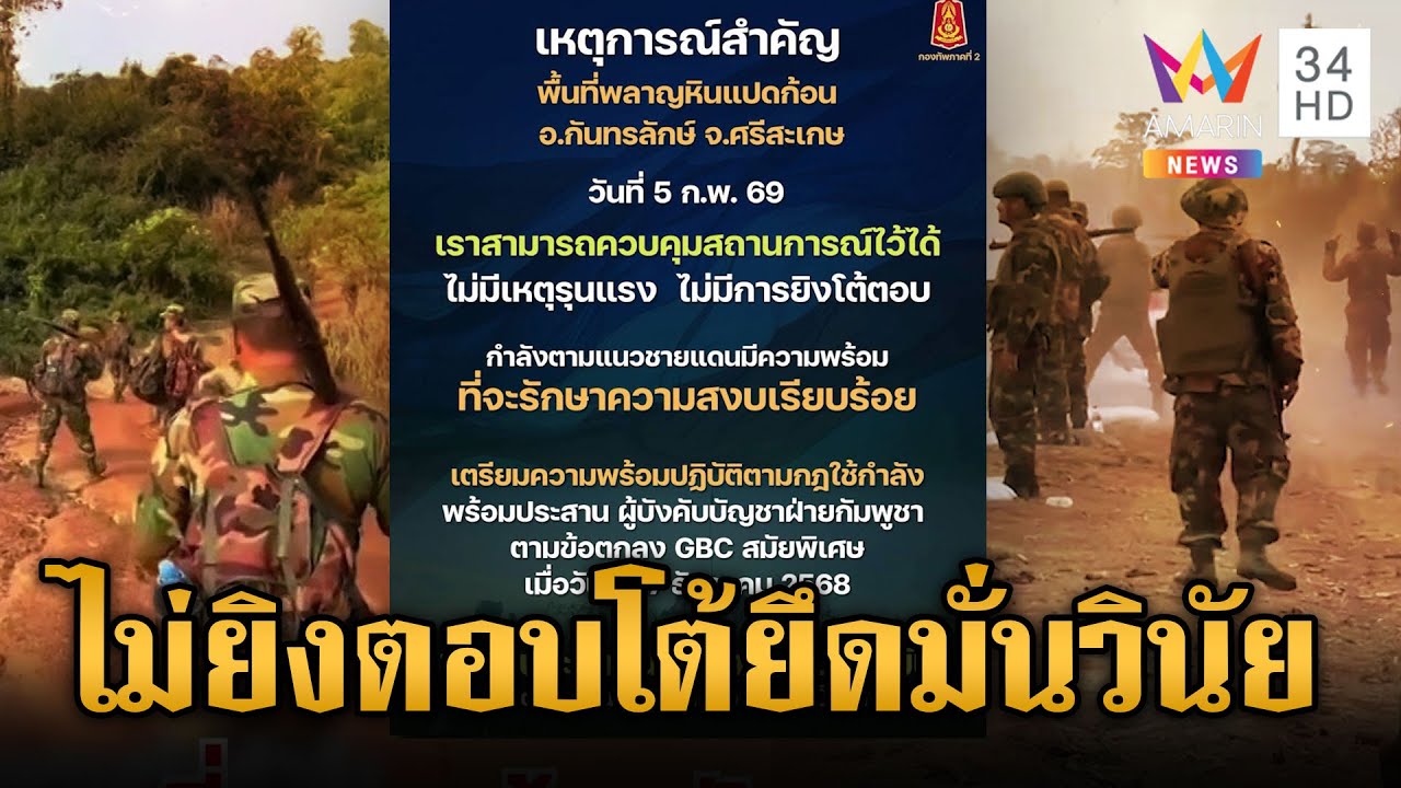กองทัพภาคที่ 2 ยืนยันไม่มียิงตอบโต้เขมร คุมสถานการณ์ได้แล้ว | ข่าวเย็นอมรินทร์ | 5 ก.พ. 69