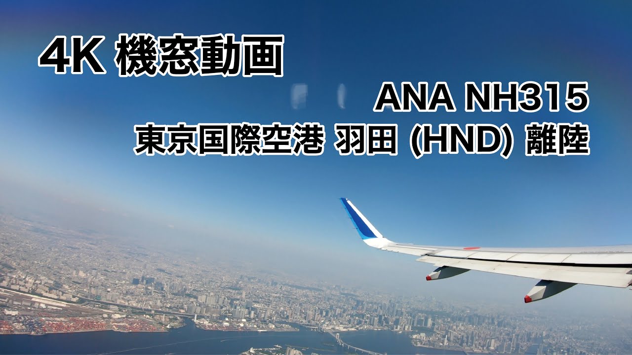 [4K] 東京国際空港 羽田 (HND) 離陸 ノーカット 機窓動画 ANA NH315 2021/6/9 TAKEOFF from Osaka International Airport