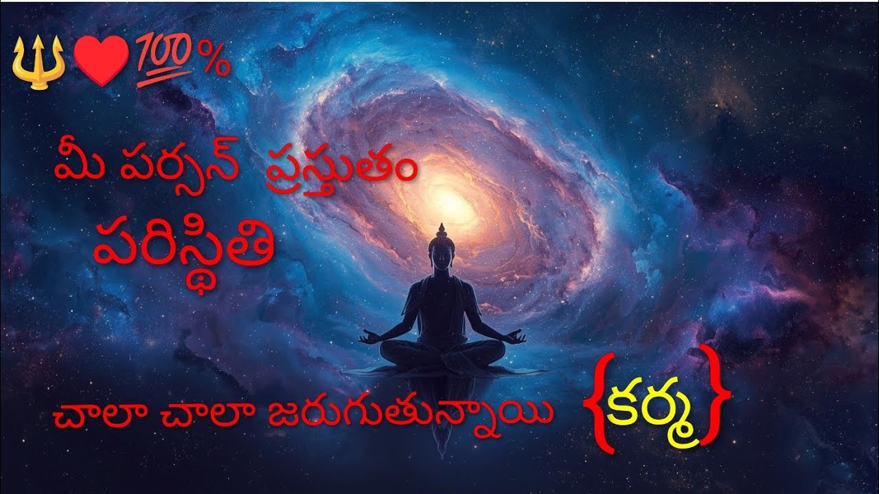 🔱♥️💯%  మీ పర్సన్ ప్రస్తుతo .  పరిస్థితి.  చాలా చాలా జరుగుతున్నాయి. (కర్మ ).  🔱7893995796🔱