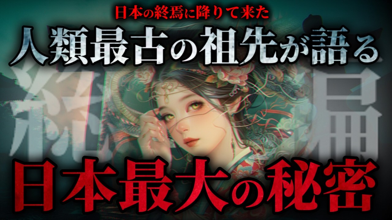 【総集編】日本人が知らない最古の祖先「イザナミ」が語った人類誕生の真相とは?!【加古藤市の生涯】
