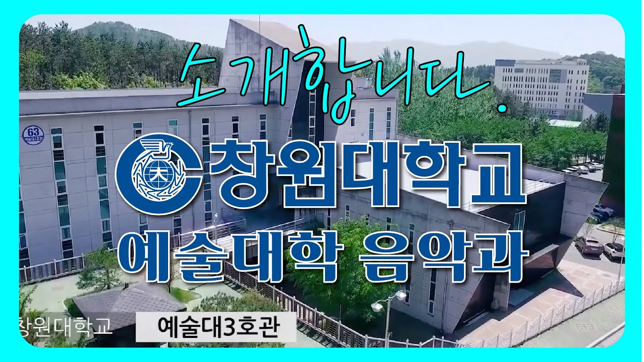 창원대음악과 홍보영상