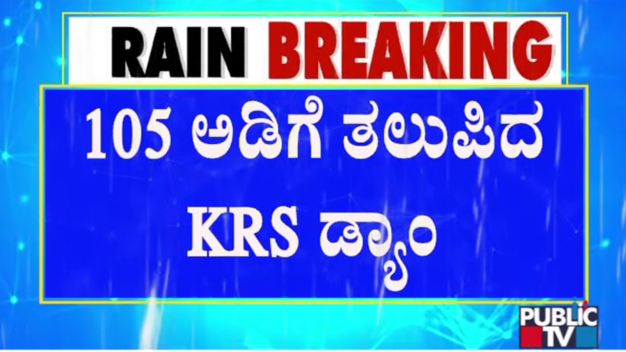 KRS Dam Water Level Increases To 105 Feet | Public TV