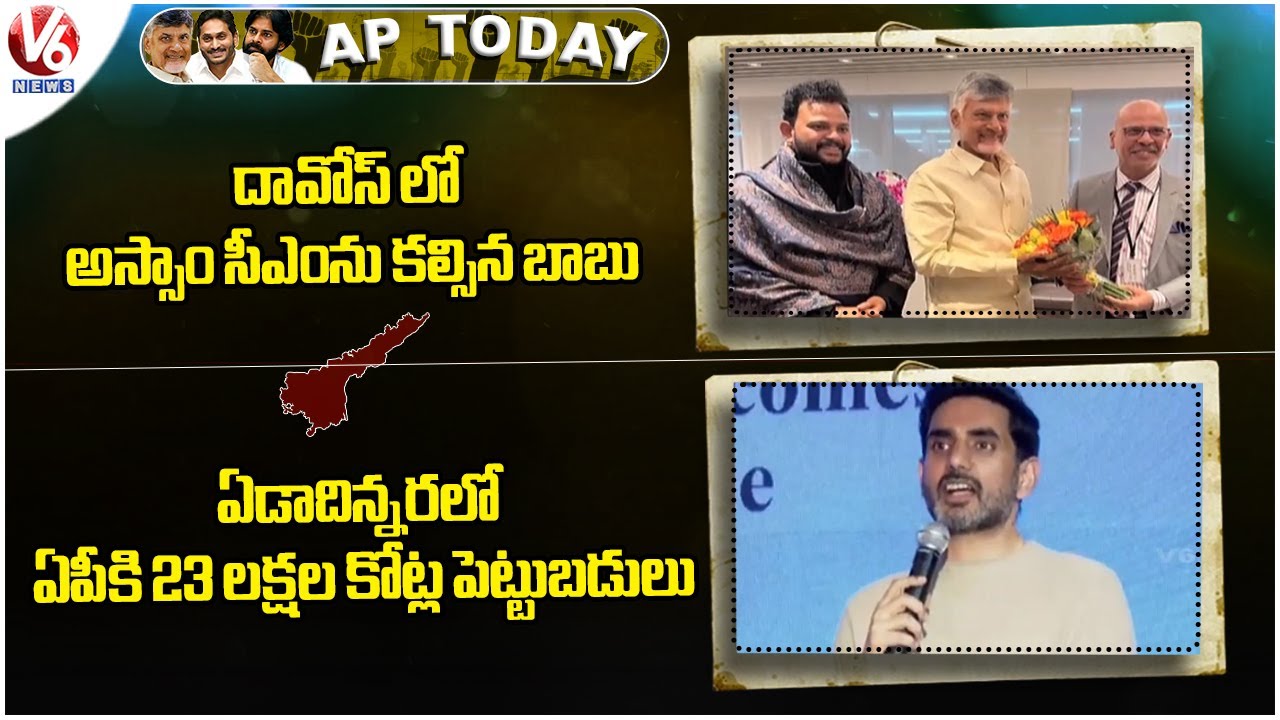 AP Today : CM Chandrababu Meet Assam CM | Lokesh Talks About Investments in AP | V6 News