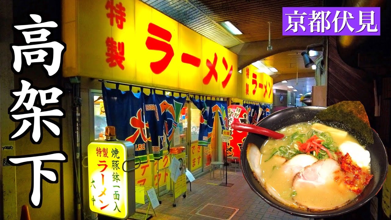チャーシューが美味くてしょうがない！自分好みにカスタマイズできる高架下のラーメン屋🍜【大中 京都伏見】