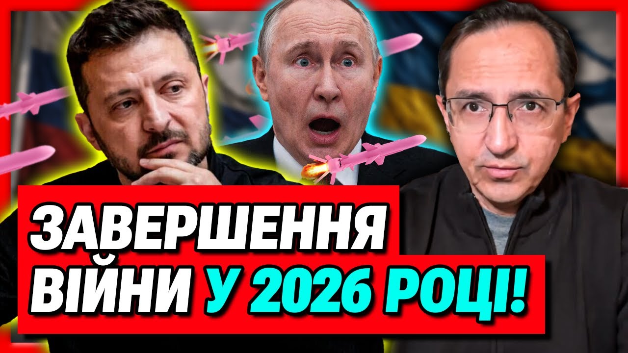 Завершення війни! Україна може ЗЛАМАТИ РОСІЮ у 2026 році!