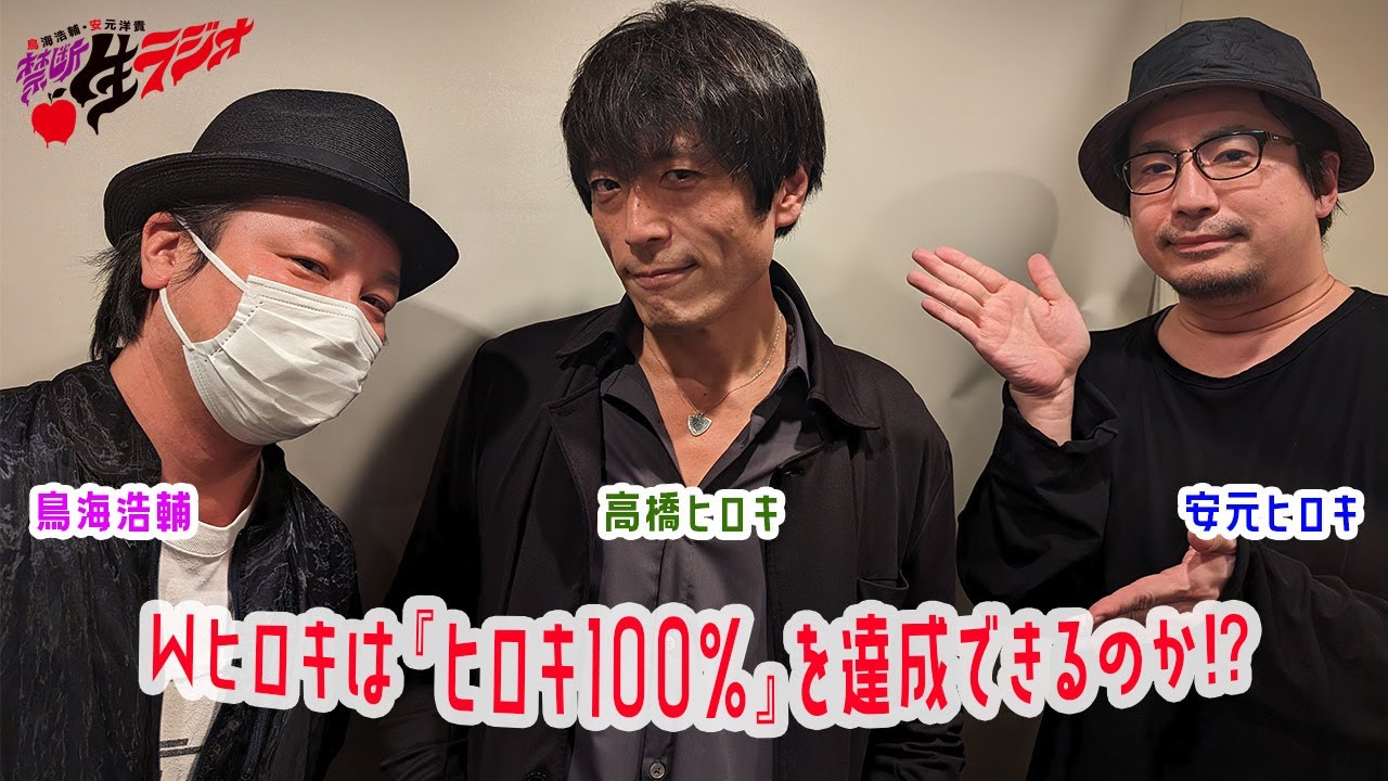 【高橋広樹・鳥海浩輔・安元洋貴】鳥さん迷司会で『あわせてヒロキ100％』に挑戦【禁断生ラジオ】