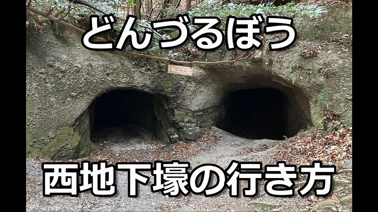 どんづるぼう西地下壕の行き方