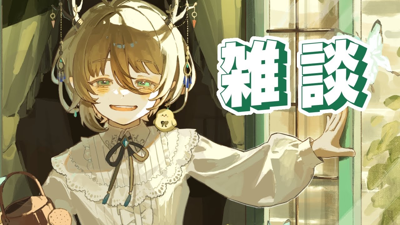 雑談するわよ