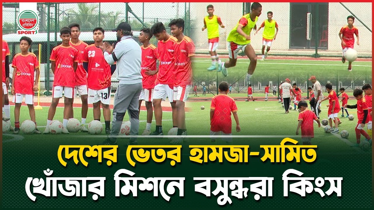 সারাদেশ থেকে প্রতিভা খোঁজার মিশনে বসুন্ধরা ফুটবল একাডেমি | Bashundhara Football Academy