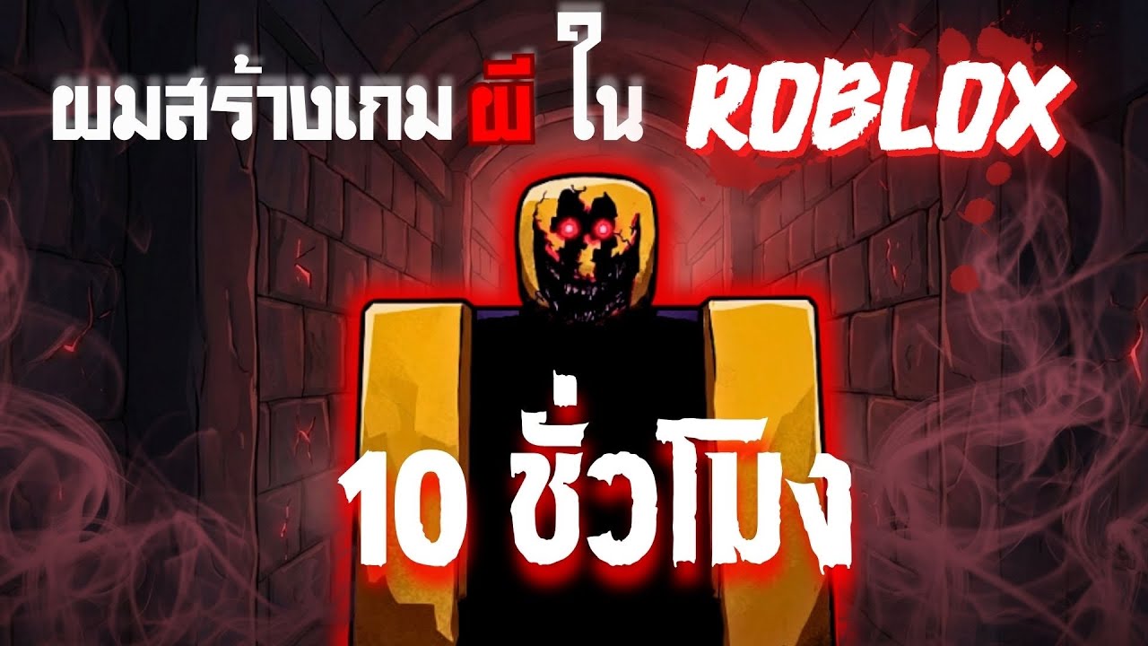 ผมสร้างเกมผี Roblox ด้วย AI ภายใน 10 ชม.! (จะหลอนแค่ไหน?)