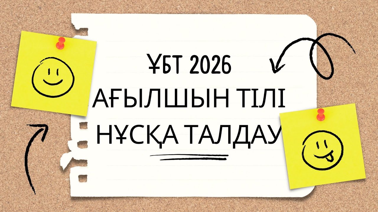 ЖАҢА ФОРМАТ ҰБТ 2026 жылы / Ағылшын тілі / 1шi нұсқа