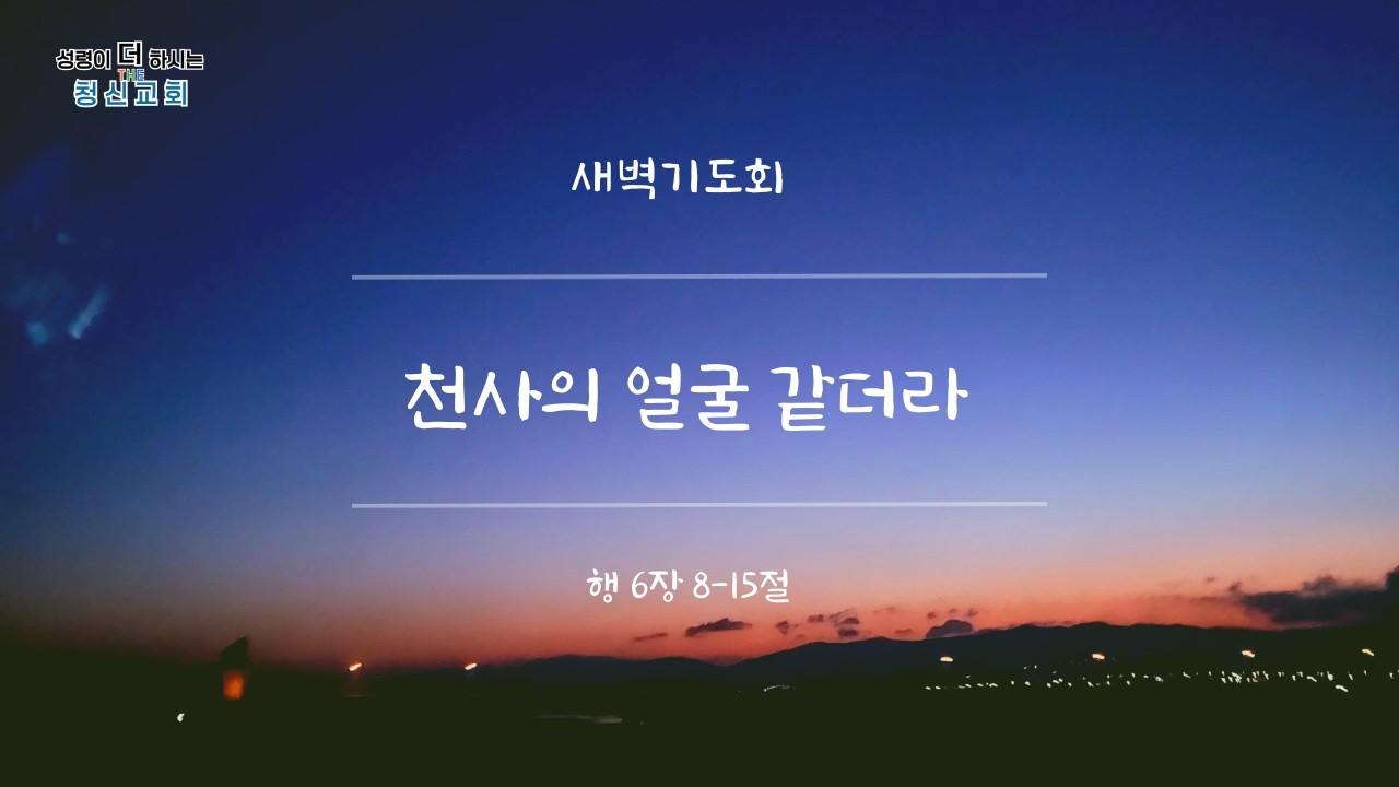26.02.12 새벽기도회 행 6:8-15  '천사의 얼굴 같더라'
