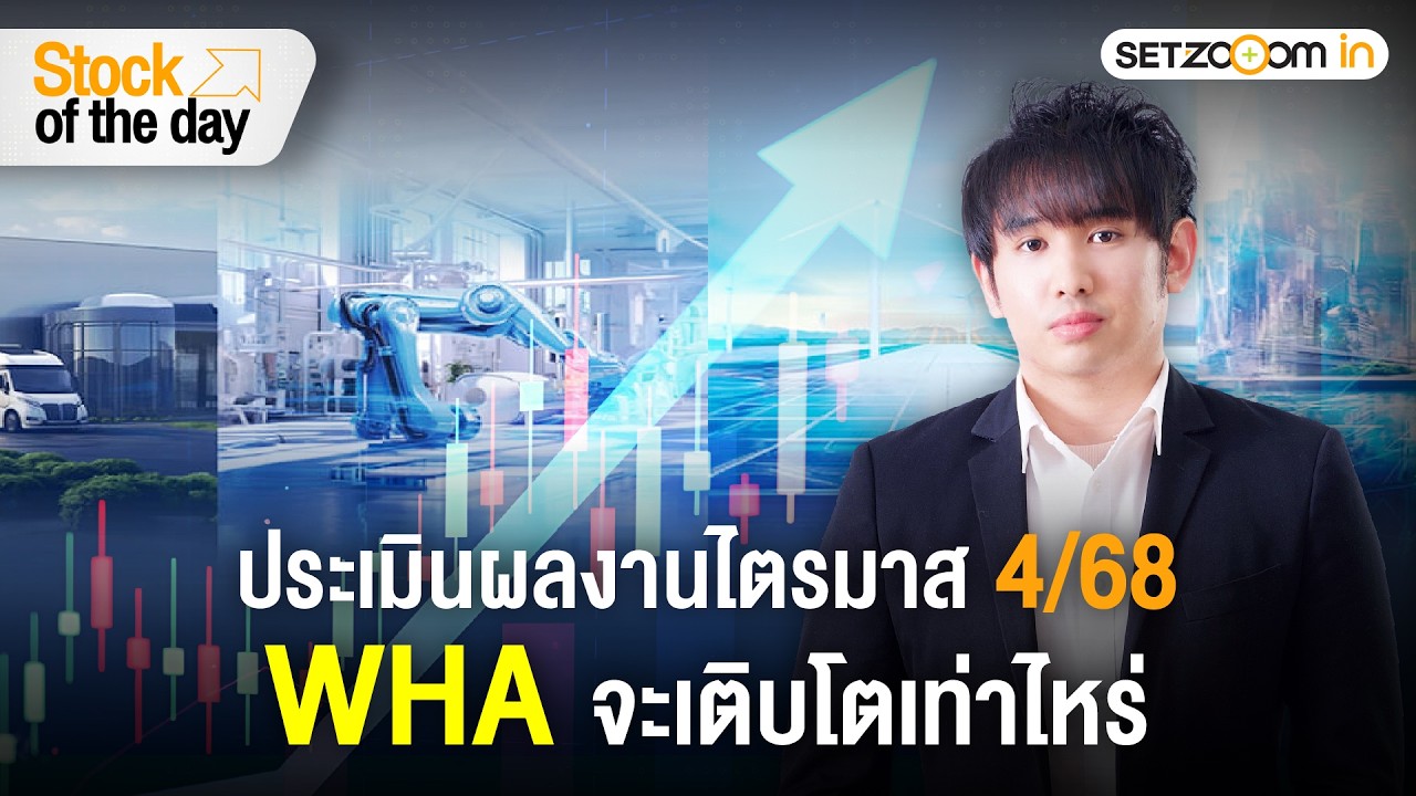 WHA: ประเมินงบปี 2568 – กลยุทธ์การดำเนินธุรกิจปี 2569 | Stock of the day [10/2/26]