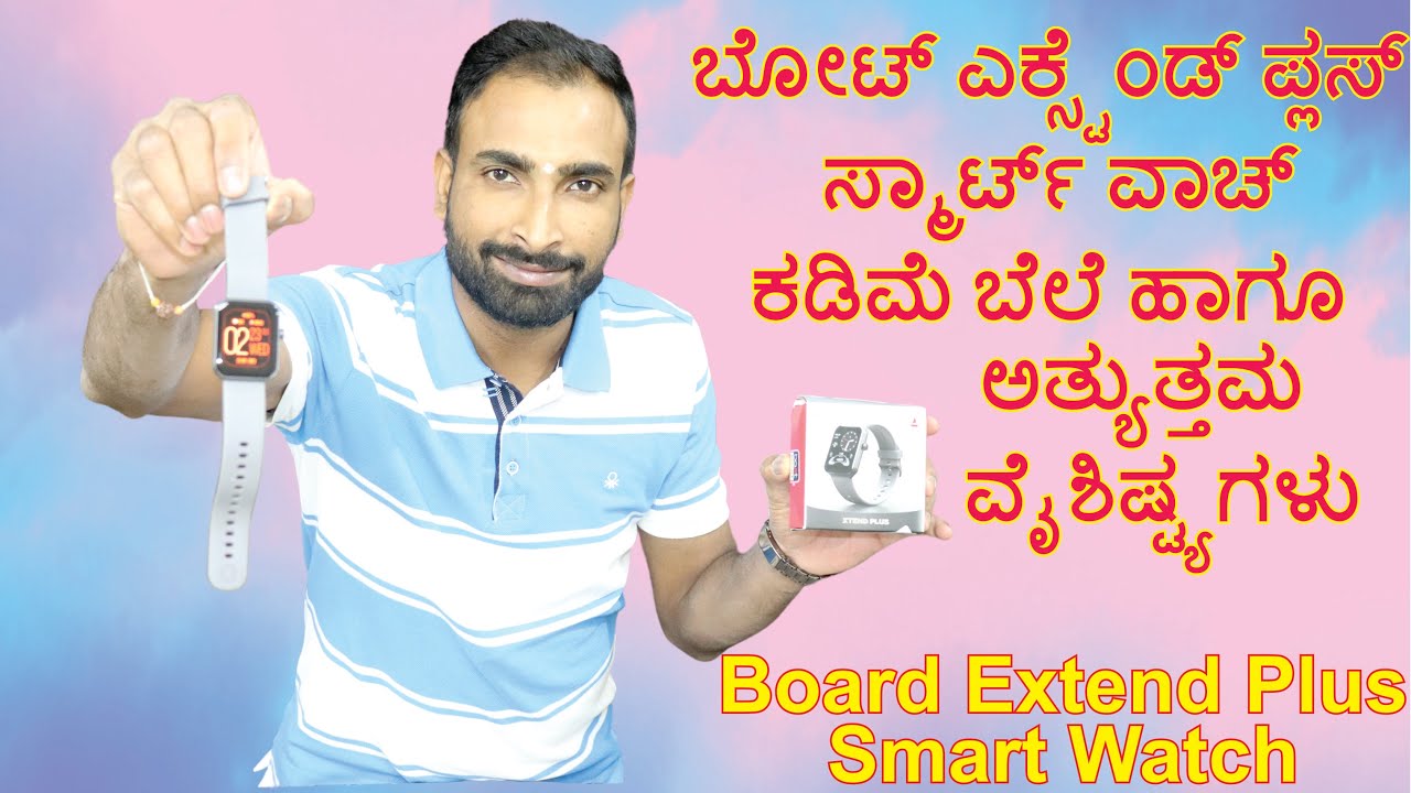 Boat Extend Plus Smart Watch Unboxing and review | ಬೋಟ್ ಎಕ್ಸ್ಟೆಂಡ್ ಪ್ಲಸ್ ಸ್ಮಾರ್ಟ್ ವಾಚ್ ವಿಮರ್ಶೆ|