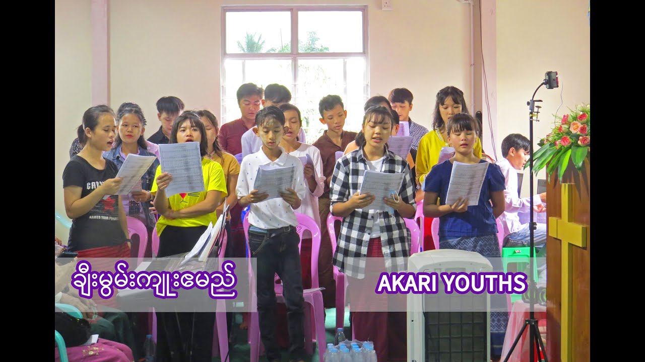 ချီးမွမ်းကျူးဧမည် ၊ Will Praise ( AKARI YOUTHS )