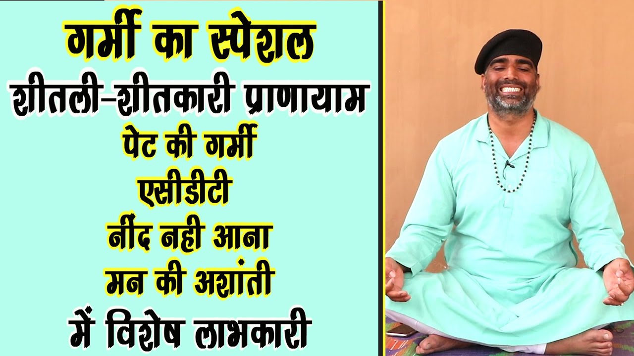 शीतली प्राणायाम-पेट की गर्मी-नींद नहीं आना-मन अशांत होना-इनमे दे लाभ||Shitali Pranayam||DrManojYogac