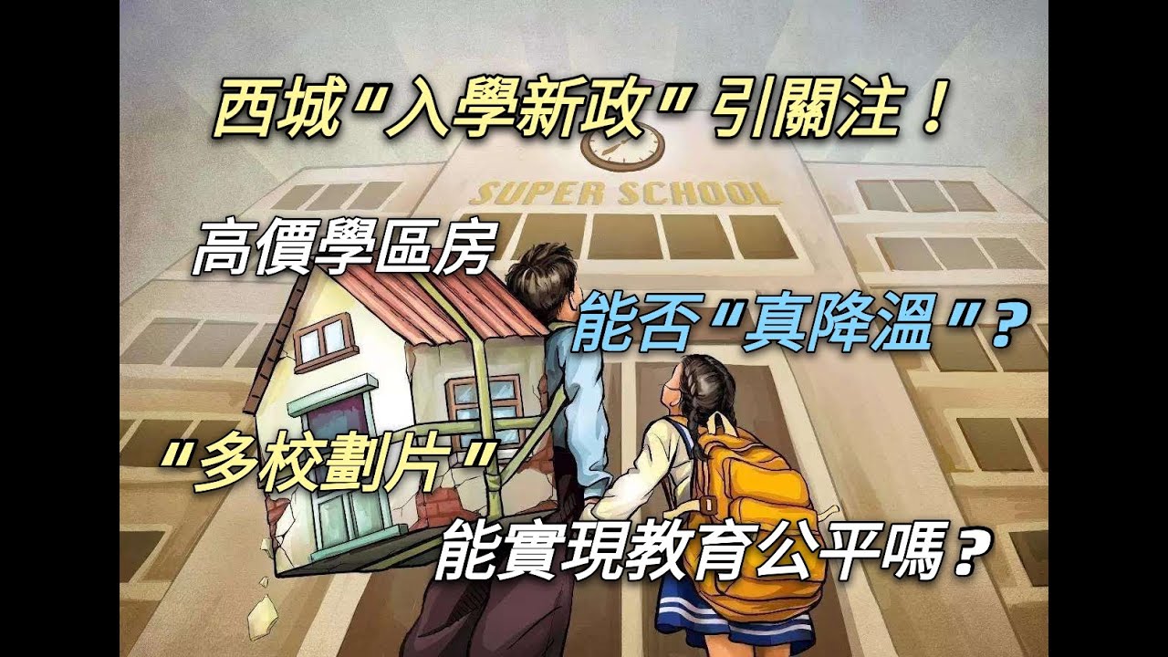 北京西城&ldquo;入學新政&rdquo;引關註！高價學區房能否&ldquo;真降溫&rdquo;？&ldquo;多校劃片&rdquo;能實現教育公平嗎？