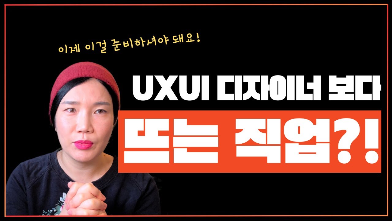 UXUI 디자이너 1명 뽑을 때 6명 뽑히는 디자이너가 있다?! 2025년 뜨는 직업 꼭 알아보고 가세요💪