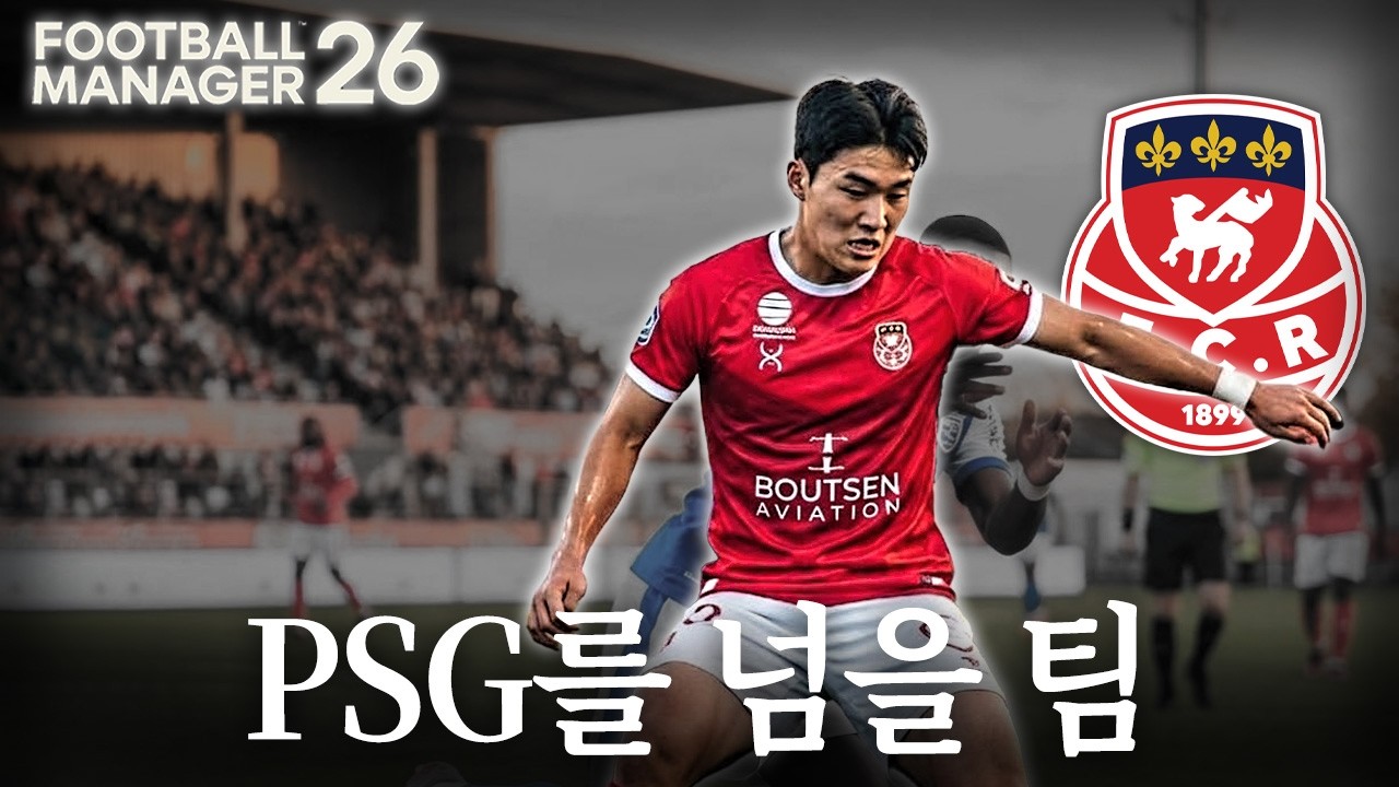 프랑스 3부 리그 FC 루앙 트레블 켠왕｜FM26 FC 루앙 트레블 켠왕 Part.1