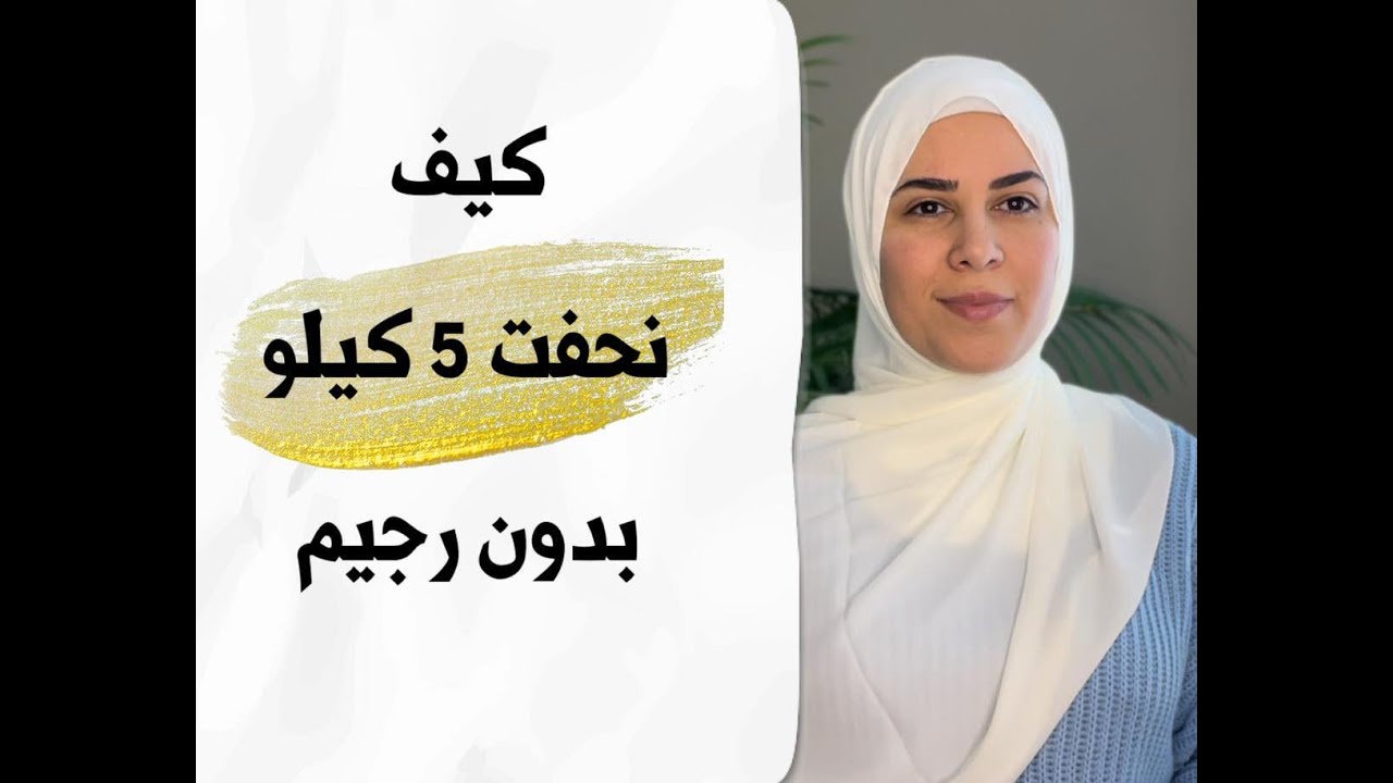 كيف انحف بدون رجيم وبدون حرمان 5 كيلو (انحف من اول اسبوع)