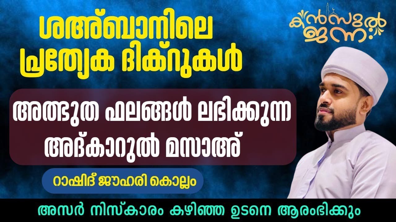 പതിനായിരങ്ങൾക്ക് അത്ഭുത ഫലങ്ങൾ ലഭിച്ച്‌ കൊണ്ടിരിക്കുന്ന കൻസുൽ ജന്ന ആത്മീയ മജ്ലിസ്
