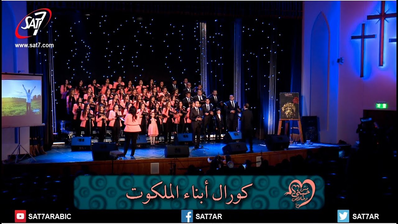 ترنيمة أنا ملكك أنت وخدامك - كورال أبناء الملكوت