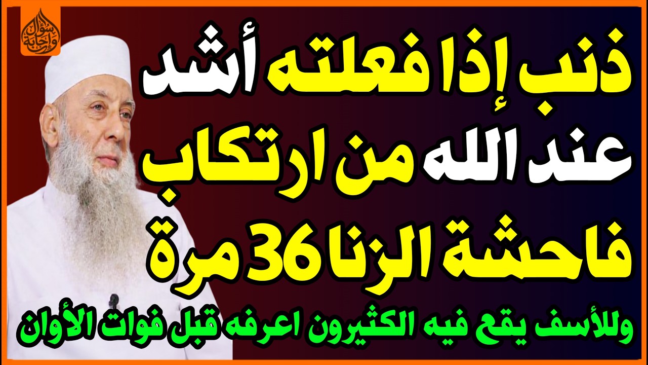 ذنب أشد عند الله من ارتكاب فاحشة الزنا 36 مرة وذنب إذا فعلته في الحمام يدخلك الله النار! اسئلة دينية