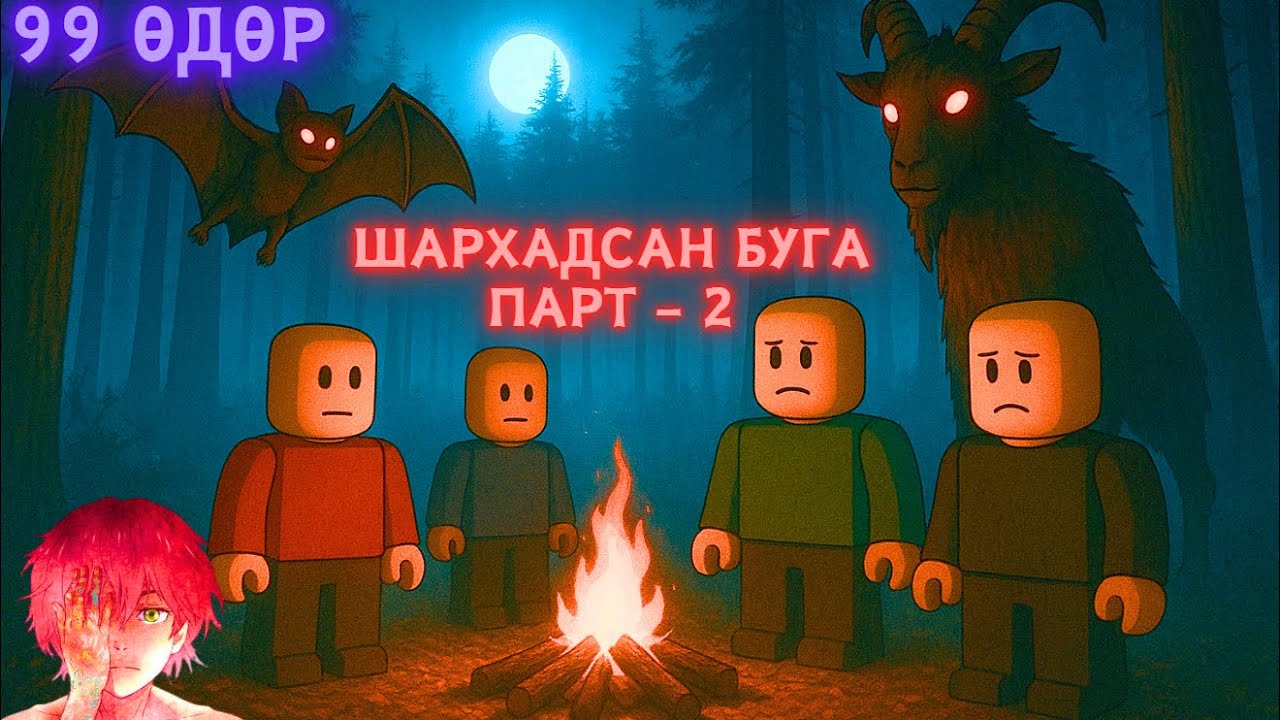 Балай болтлоо зодуулсан буга - Парт 2 (Хактай 99 өдөр) / 99 days /