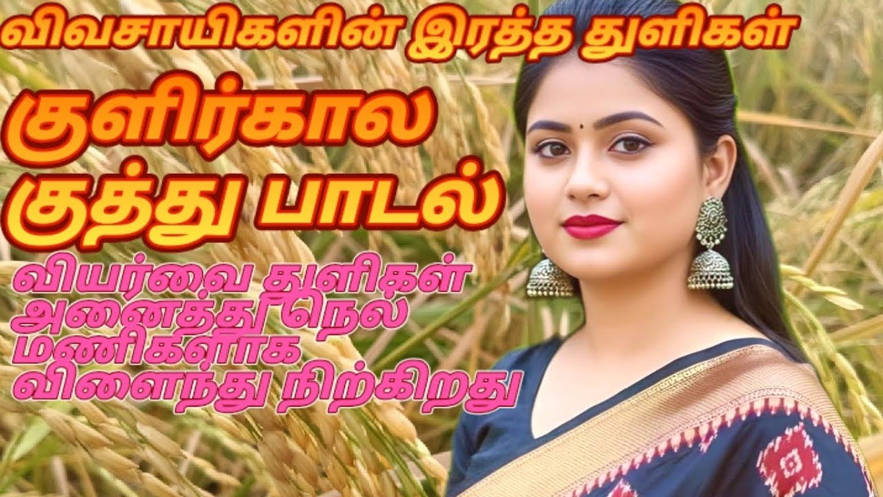 💥 குளிர்காலத்து குத்து பாடல்