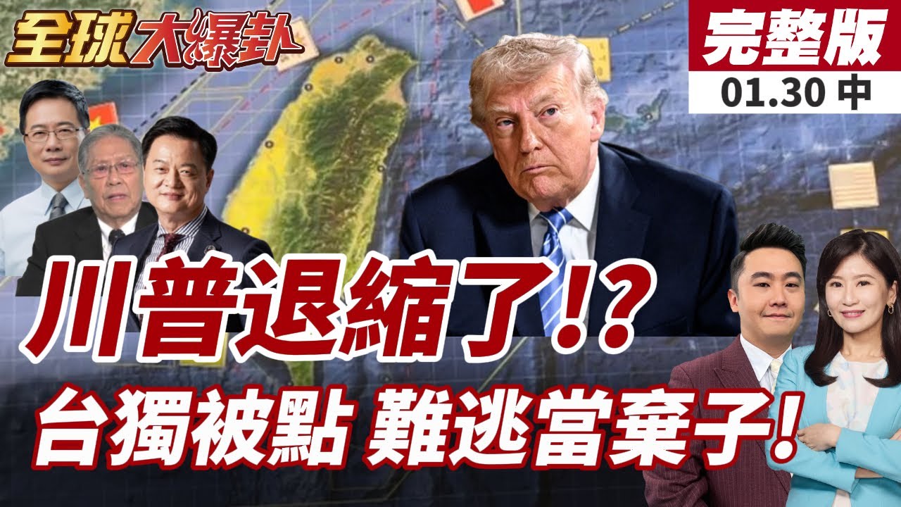 【#全球大爆卦中】2026美國防戰略未提台灣!美國防戰略退縮?!陸國防部酸台淪美棄子!20260130