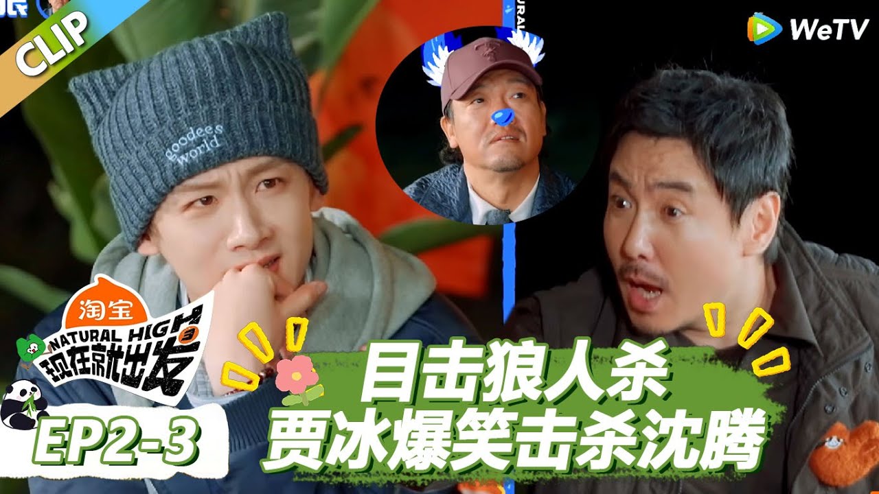 【现在就出发S3】爆笑目击狼人杀游戏！贾冰在白敬亭视野盲区杀沈腾，孙千王安宇史密斯夫妇！ |《现在就出发S3》Natural High S3 #沈腾#王安宇#黄景瑜#金晨#范丞丞#贾冰#胡先煦#白敬亭