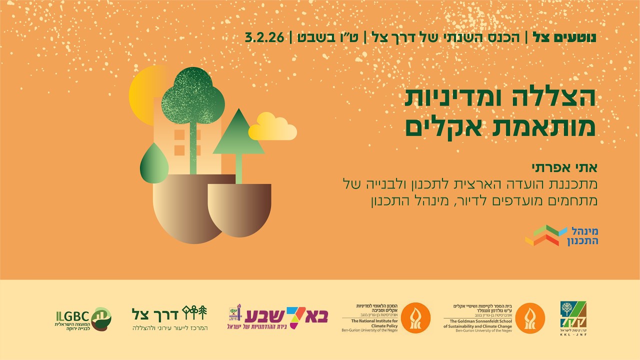 הצללה ומדיניות מותאמת אקלים