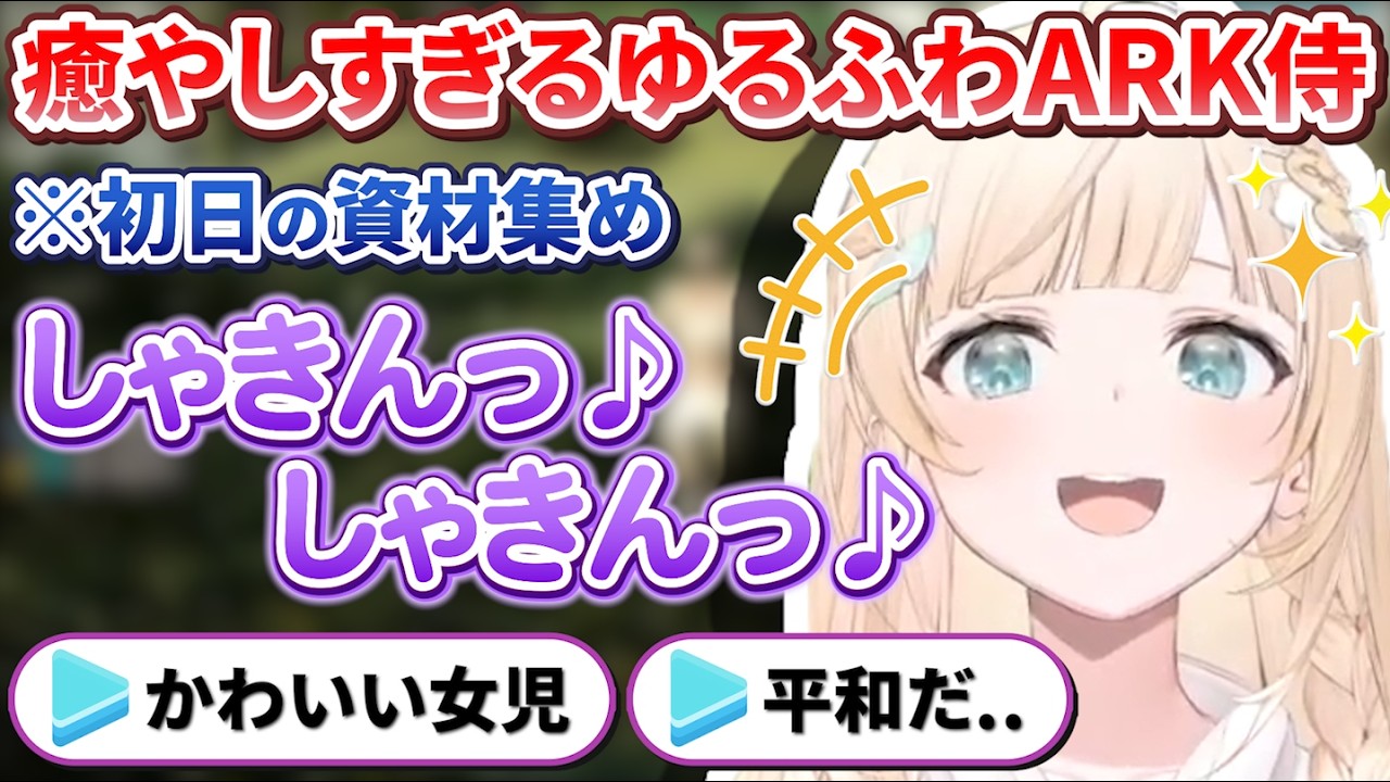 【ホロARK】参戦初日でホロメンと話したり資材調達をするござるさんが癒やしすぎる【風真いろは/#ホロARK切り抜き/ホロライブ切り抜き】