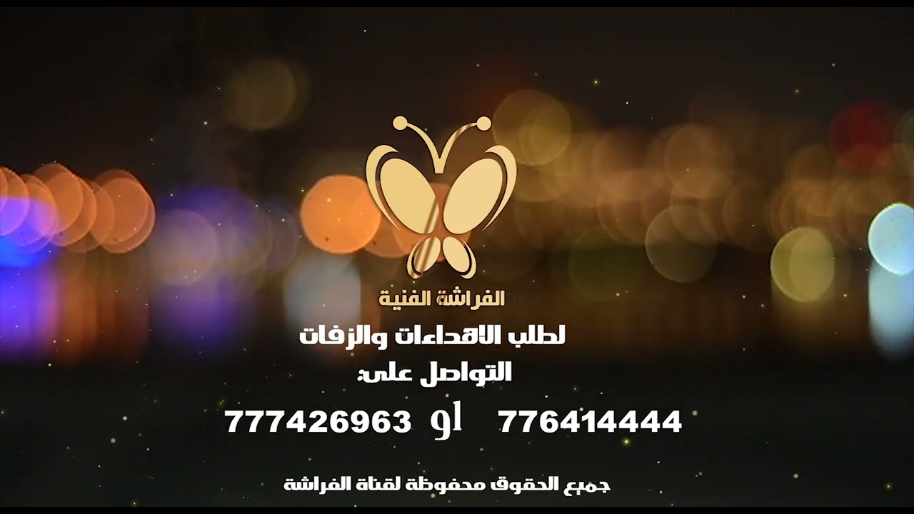 كوكتيل افضل الزفات للطلب والاستفسار 777426963 | فرقة الفراشة الفنية