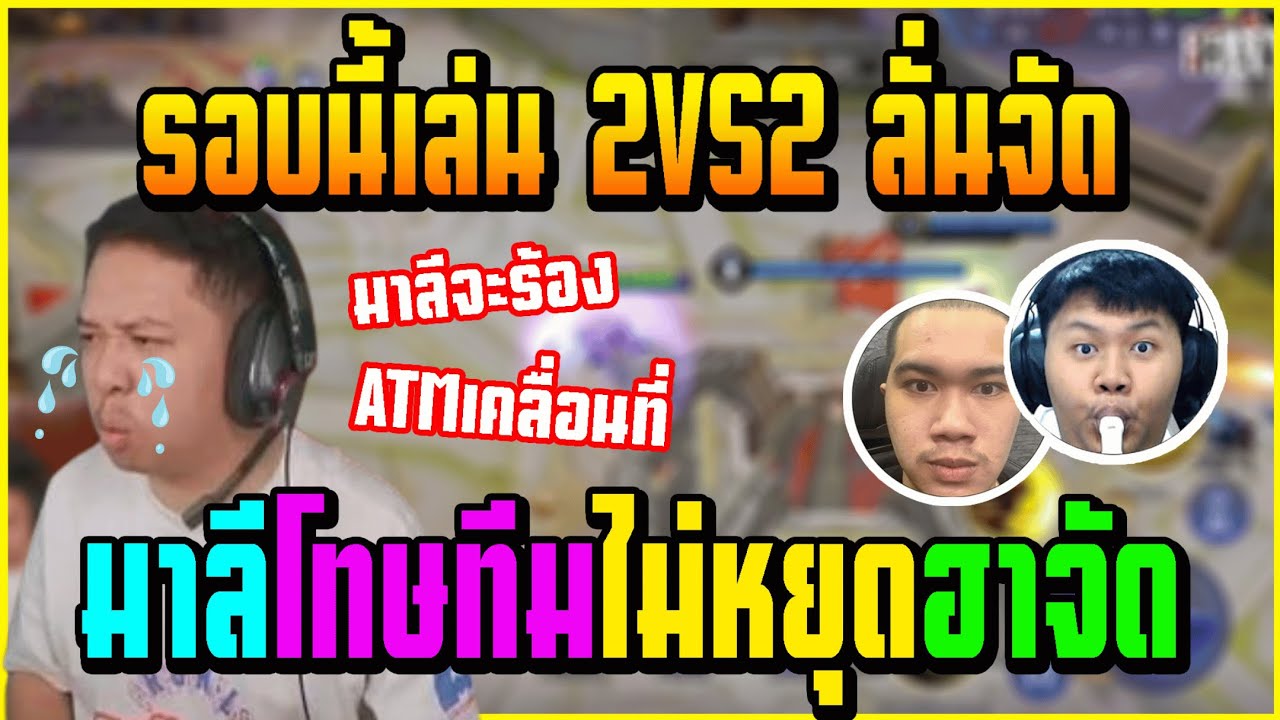 รอบนี้เล่นกัน 2VS2 มาลี&คิง&ตั้ม ปั่นกันเละ บอกเลยโครตฮา!!