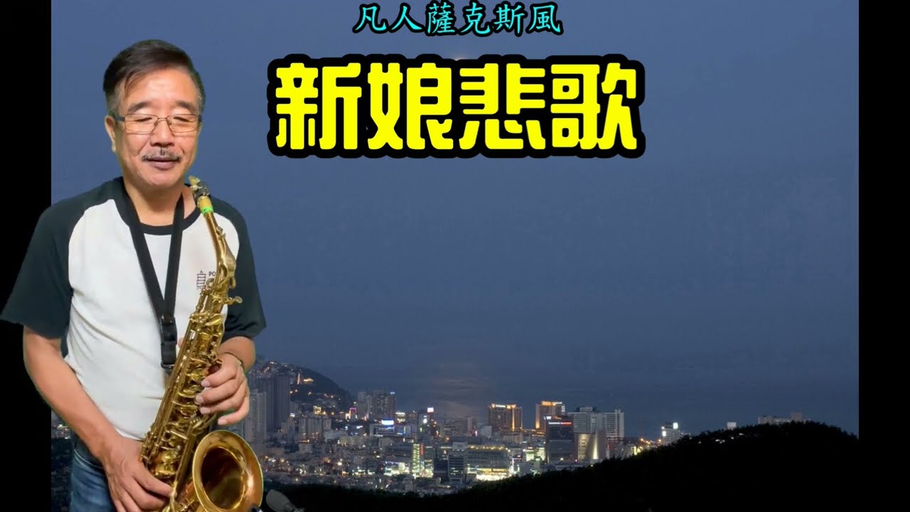 新娘悲歌(東京エレジー)(濛濛春雨)-朝陽薩克斯風