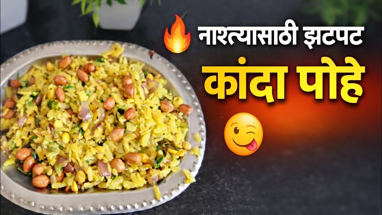  मऊ चविष्ट कांदा पोहे | सिंपल इन्स्टंट रेसिपी | Tasty Kanda poha Recipe | Easy To make .