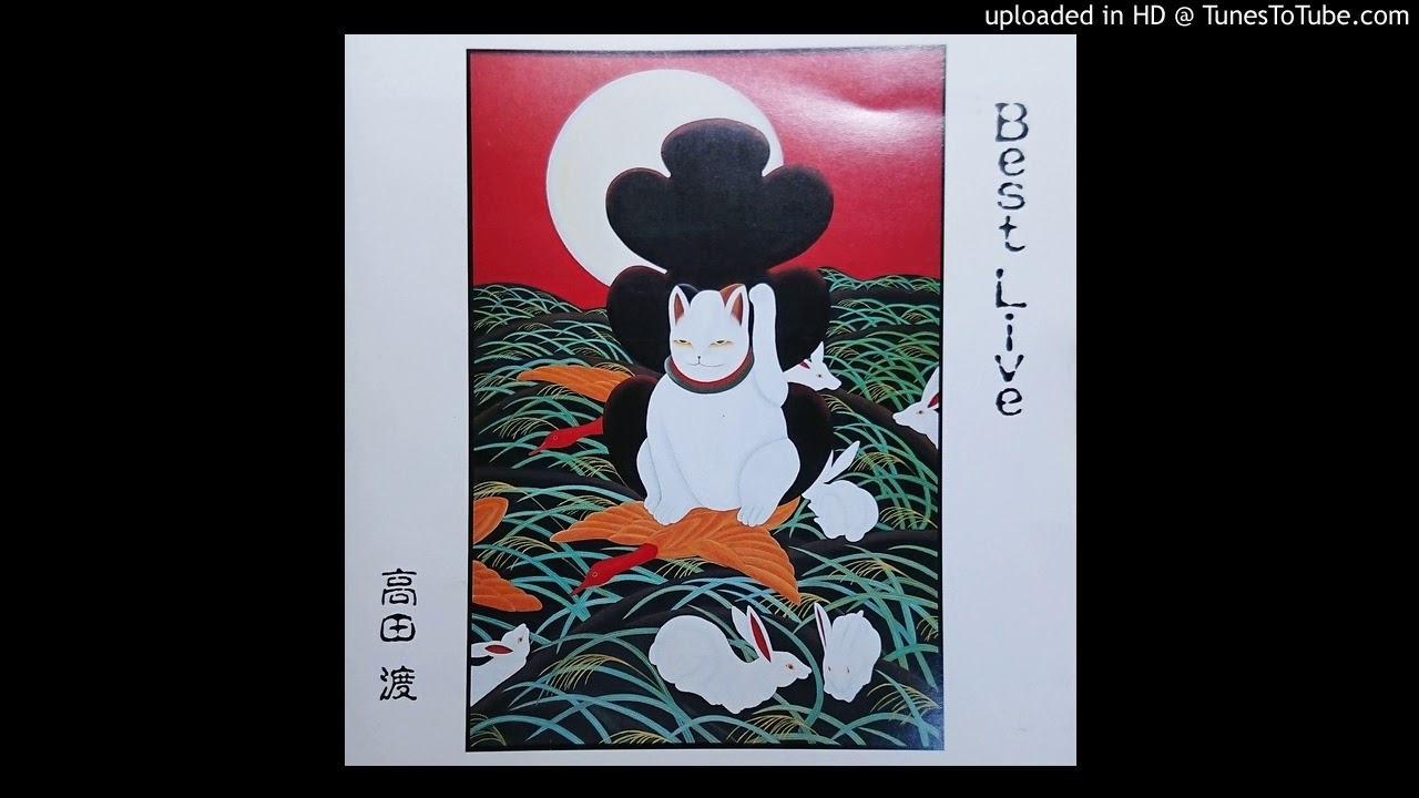 高田渡 - トンネルの唄
