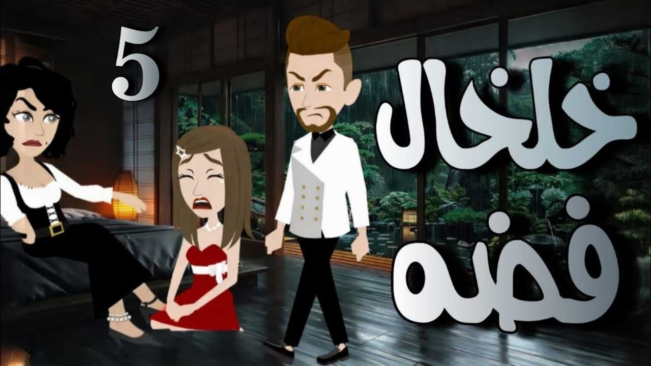 قالتلي وشك دا تاكلي من وشه الشهد وللي حصلي .....5خلخال فضة