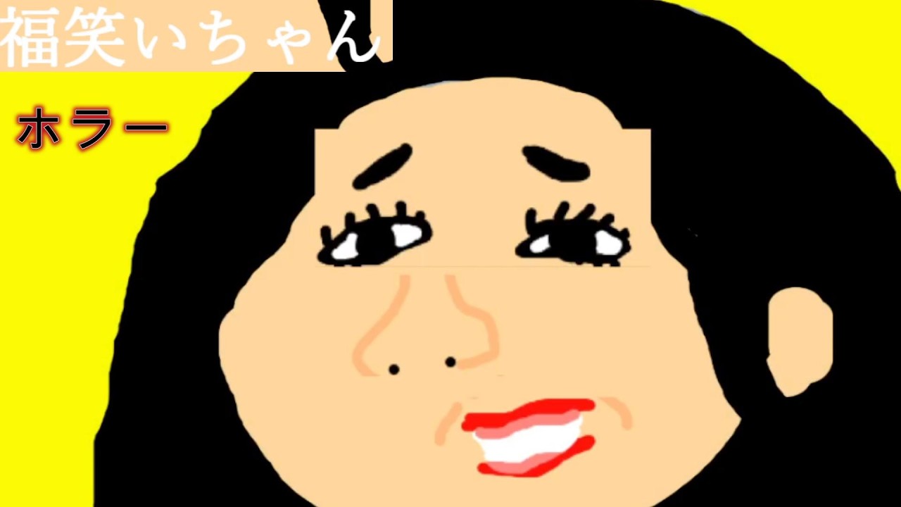 他人の不幸や失敗を笑い続けた女の末路【福笑いちゃん】【ホラーゲーム】