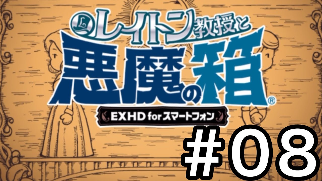 悪魔の箱は不幸を運ぶ箱なのか＃8【レイトン教授と悪魔の箱】【ゆっくり実況】