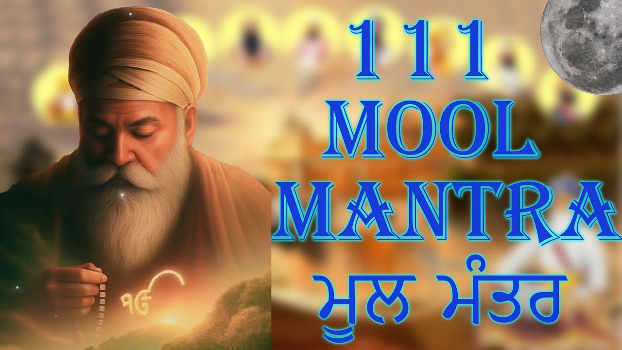 ਮੂਲ ਮੰਤਰ ਪਾਠ | मूल मंत्र का पाठ | 111 Mool Mantar Path Lyrics | #moolmantar #newpath