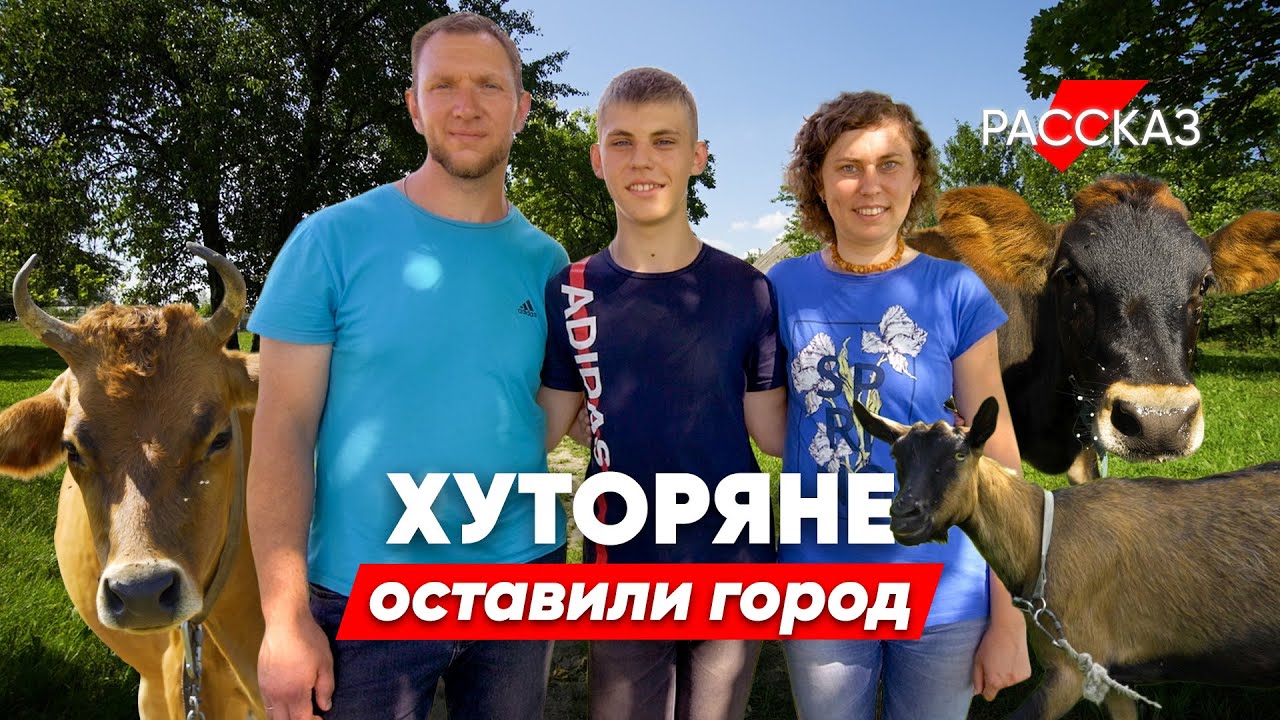 В детстве не видели коров, а сейчас кайфуют от жизни в деревне