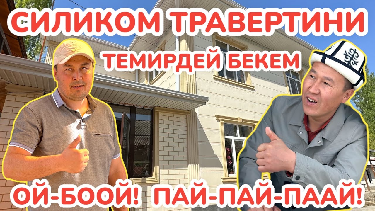 СУХОЙ ТРАВЕРТИН м-н ФАСАД ЖАСООНУ сунуш кылабыз 🇰🇬 Баарын ӨЗҮБҮЗ ЖАСАЙБЫЗ 🇰🇬 БАЙЛАНЫШАБЫЗ